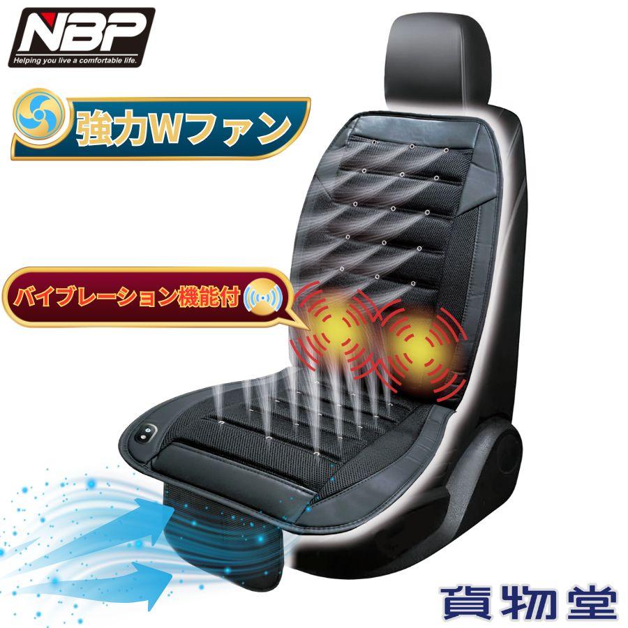 日本ボデーパーツ工業 Wファンクールクッション バイブレーション機能