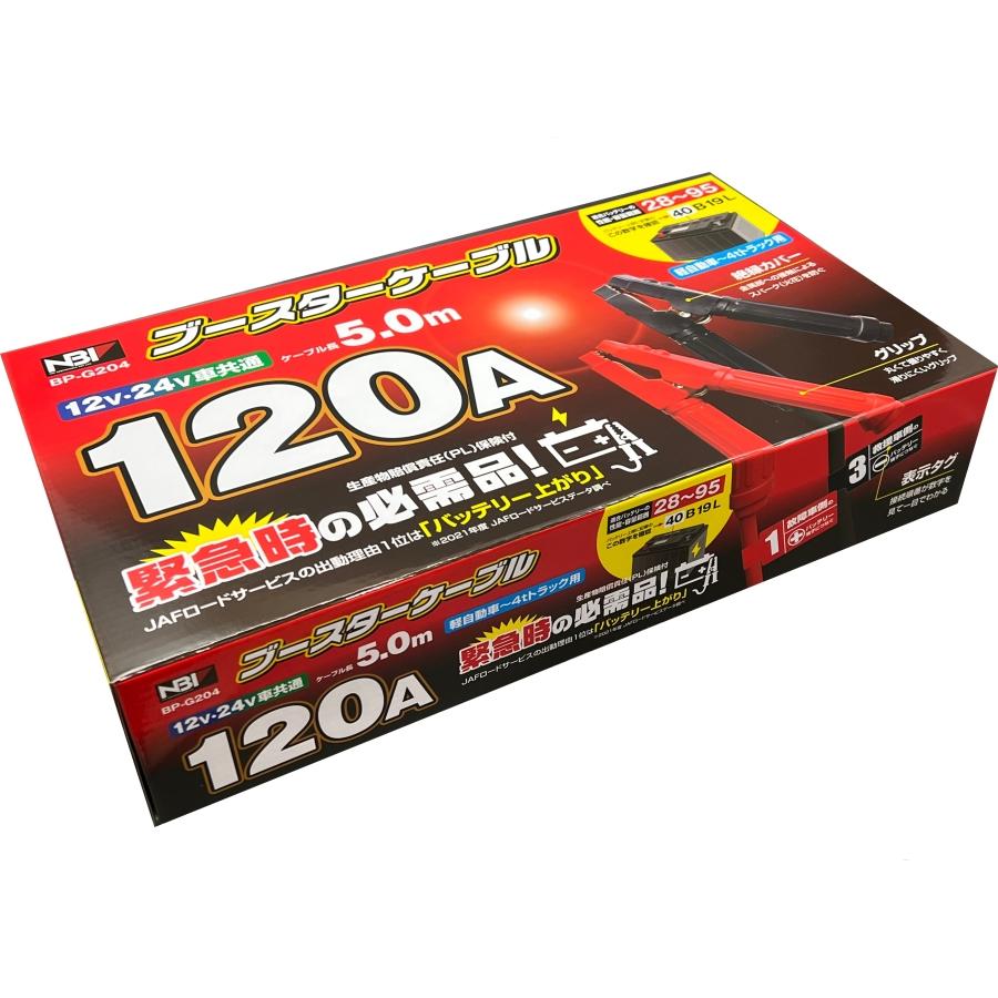 日本ボデーパーツ工業 ブースターケーブル 12V 24V共用 120A 5m BP