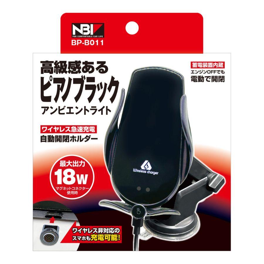 日本ボデーパーツ工業 ワイヤレス充電器 自動開閉スマホホルダー