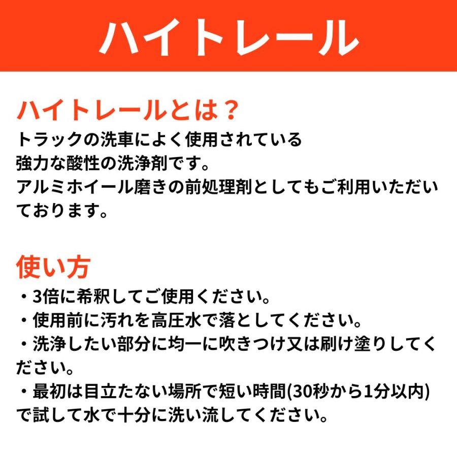 アルミホイール洗浄に ハイトレール 2L 業務用車輌用特殊洗浄剤