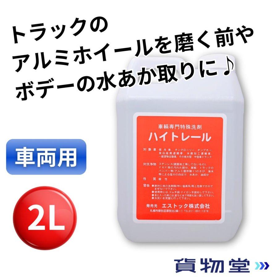 ハイトレール 2L(車輌用特殊洗浄剤) エストック PR-11 トラック ハイトレール 2L(車輌用特殊洗浄剤) エストック PR-11 トラック