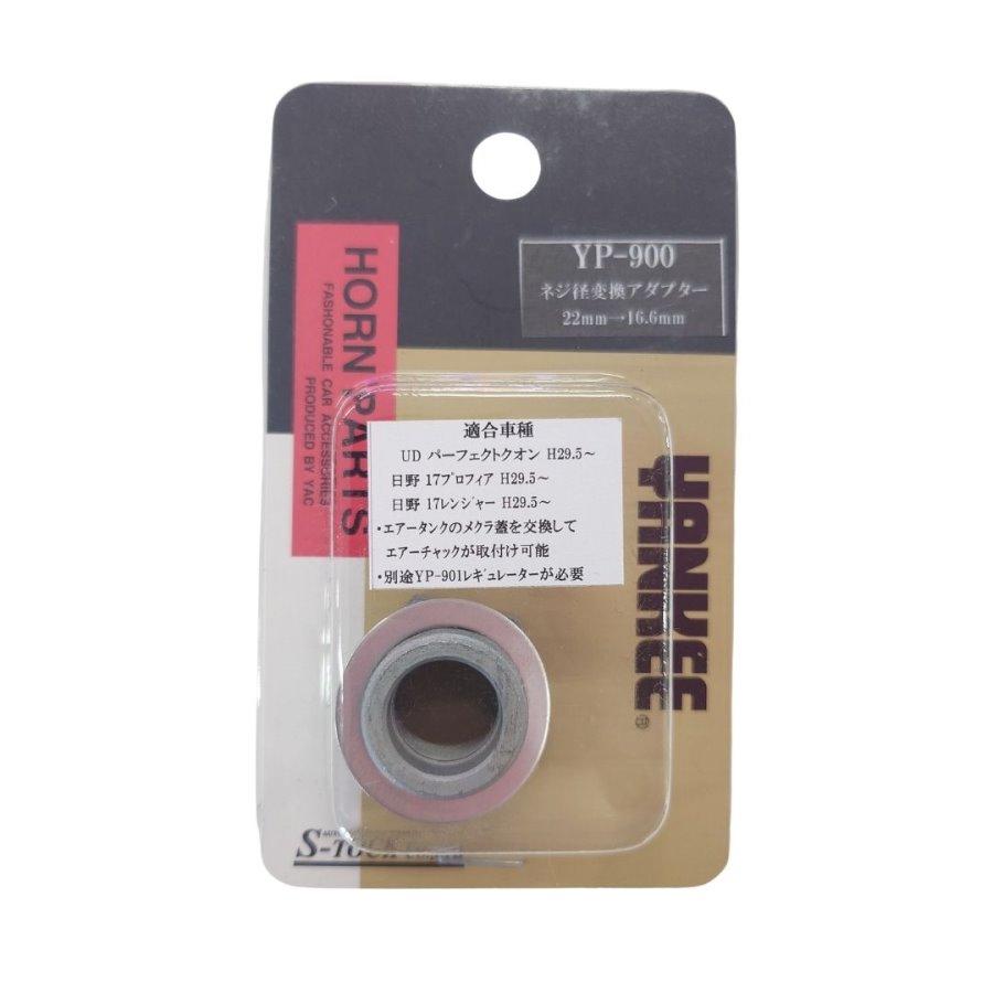 トラック 雅 ホーンパーツ YP-900 ネジ径変換アダプター(22mm-16.6mm