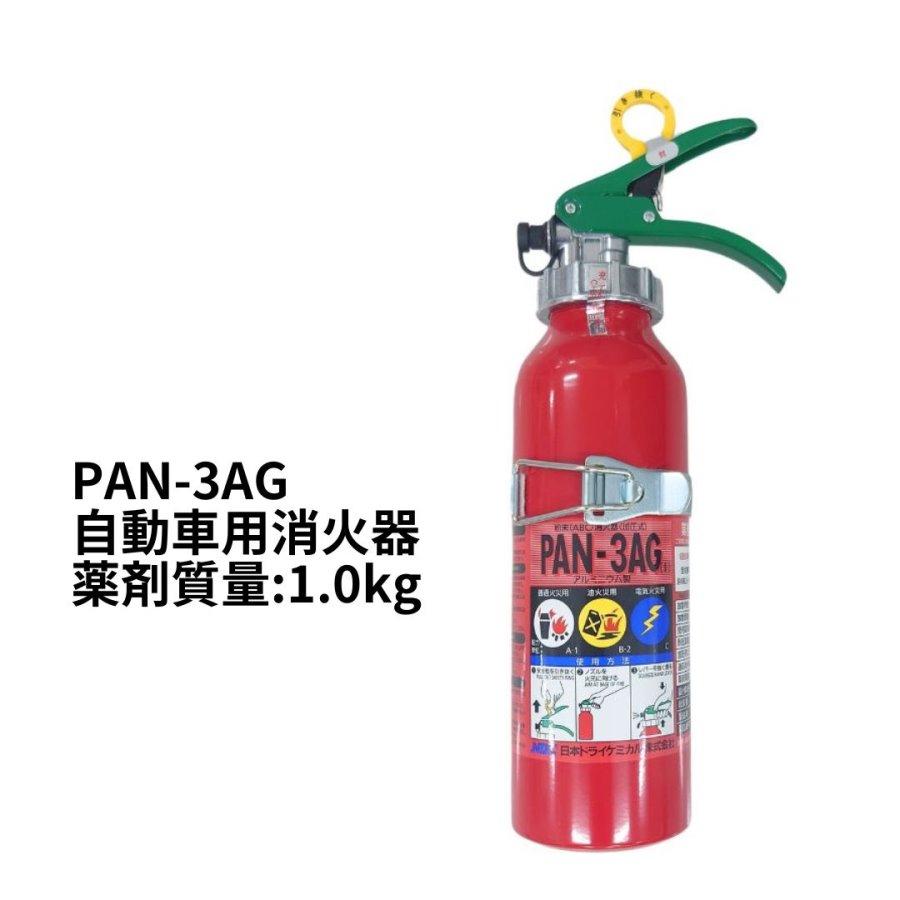 日本ボデーパーツ工業 自動車用消火器 PAN-3AG 3型 1.0kg 粉末ABC