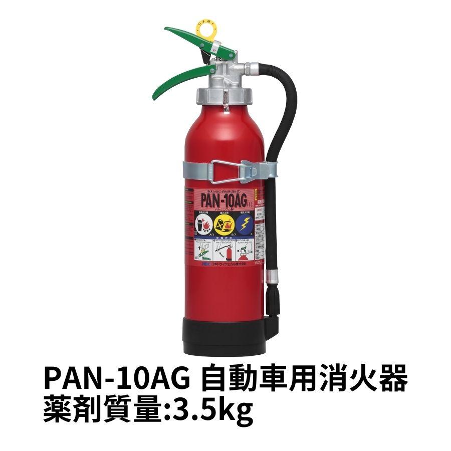 自動車用消火器(3.5kg) PAN-10AG 日本ドライケミカル ABC消火器