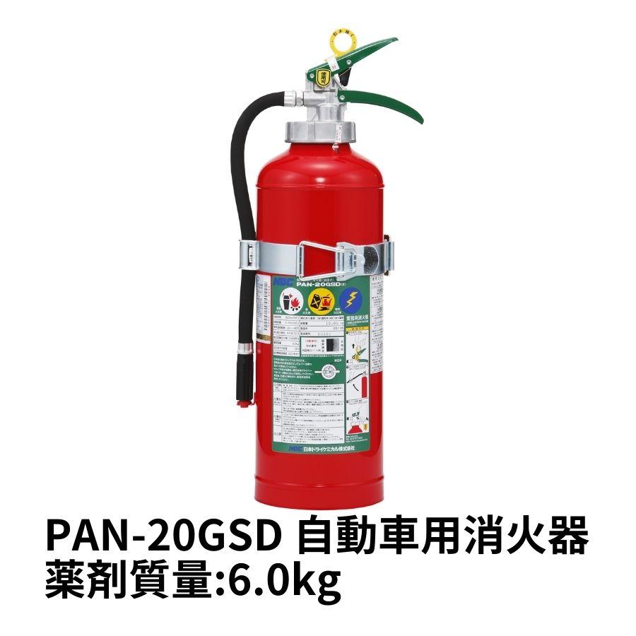 日本ボデーパーツ工業 自動車用消火器 PAN-20GSD 20型 6.0kg ABC粉末