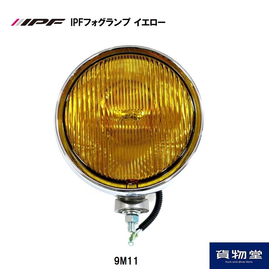 IPF IPFフォグランプ イエロー DC12VH3ハロゲンバルブ付き 9M11