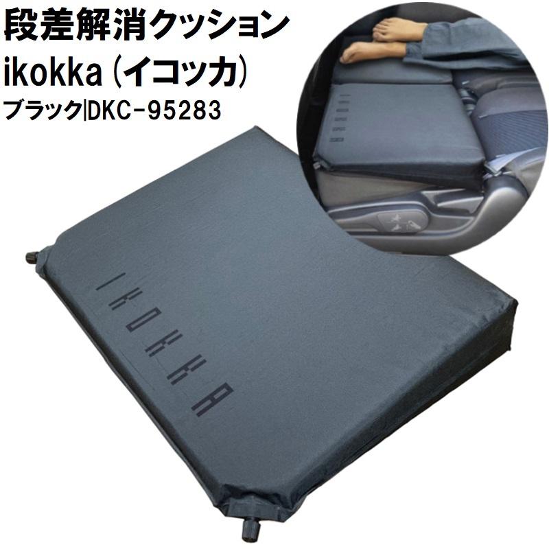 段差解消クッション ikokka(イコッカ) ブラック DKC-95283 トラック