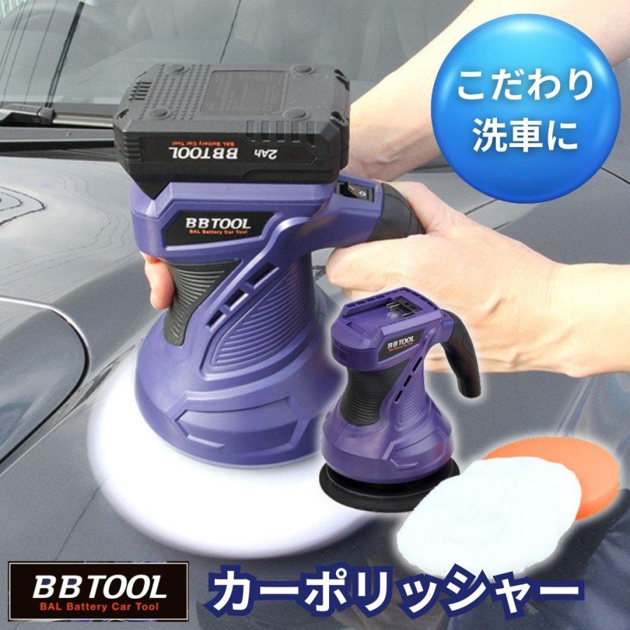 トラック 洗車用品 BBTOOL充電式カーポリッシャー 大橋産業 No.5002