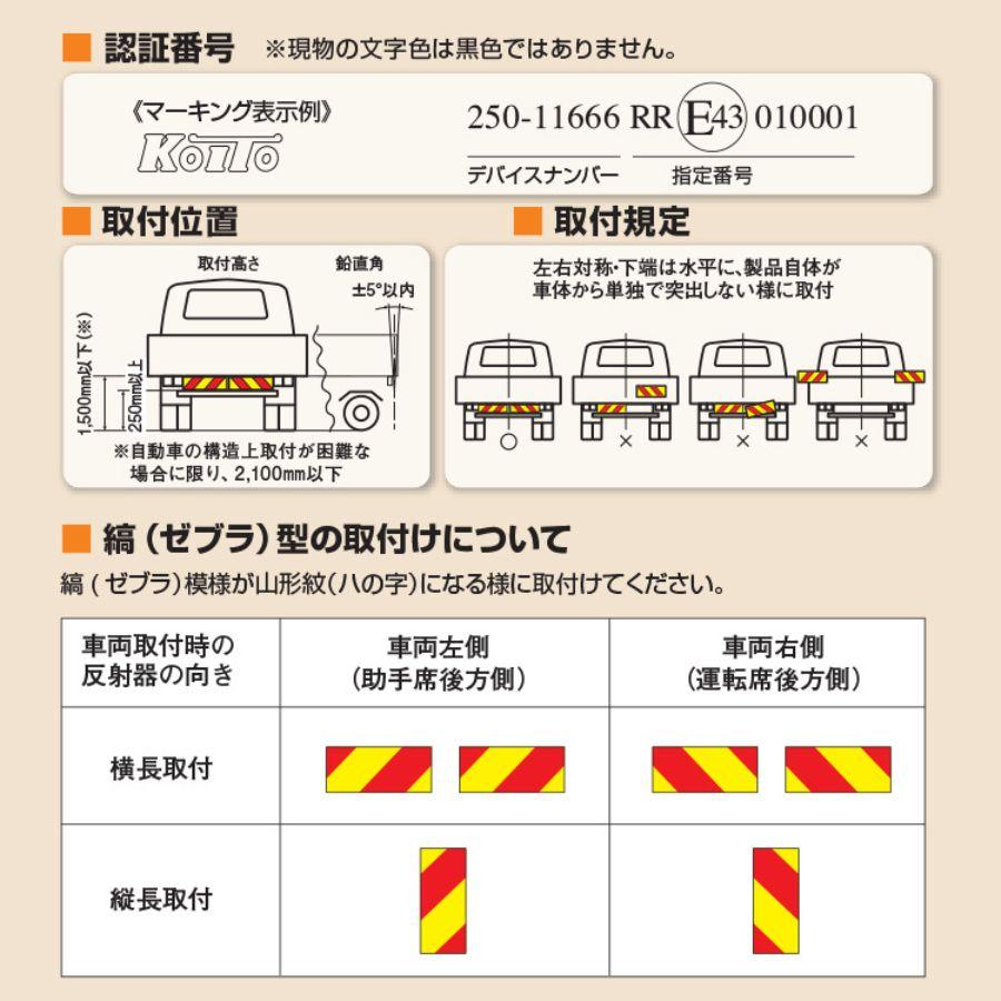 No.35 小糸　トラック用 4t 10t ノーマルタイプ（助手席側）左Ｌ 小糸製作所 ゼブラ後部反射器 2分割 リベット式 KOITO NLR-2AZSN