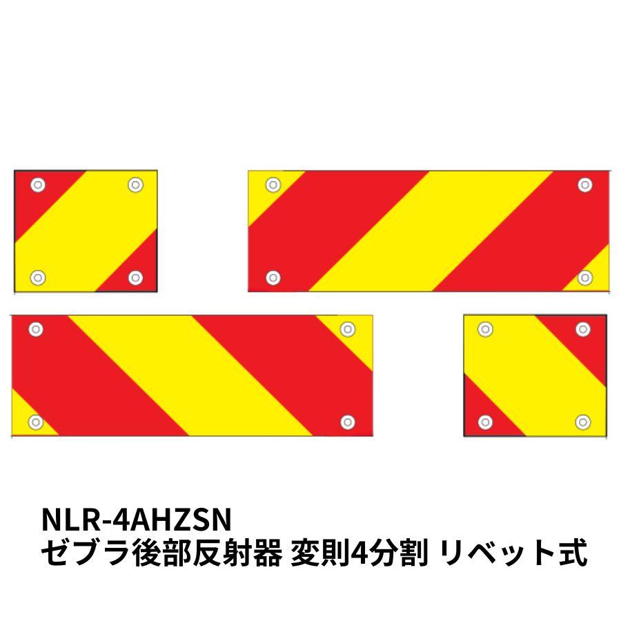小糸製作所 ゼブラ後部反射器 変則4分割 リベット式 NLR-4AHZSN 小糸製作所 ゼブラ後部反射器 変則4分割 リベット式 NLR-4AHZSN
