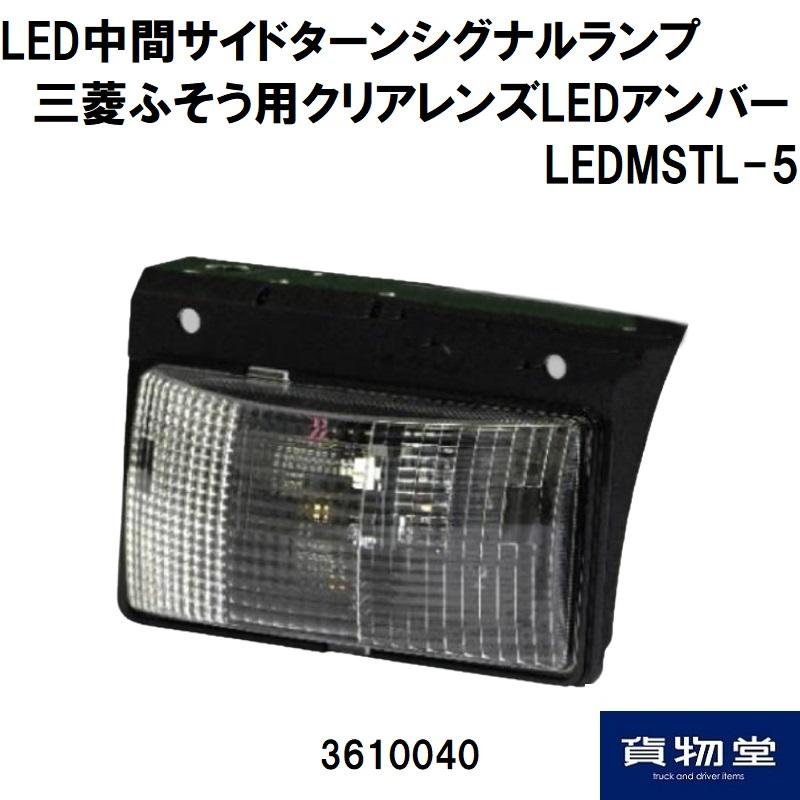 LED中間サイドターンシグナルランプ 三菱ふそう用クリアレンズLED 