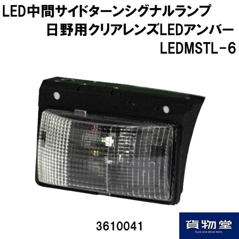 日本ボデーパーツ工業 LED中間サイドターンシグナルランプ 日野 日本ボデーパーツ工業 LED中間サイドターンシグナルランプ 日野