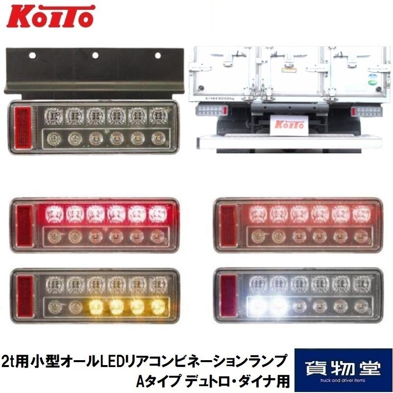 小糸製作所 LEDRCL-24RH KOITO(コイト) 2t用小型オールLEDリア 小糸製作所 LEDRCL-24RH KOITO(コイト) 2t用小型オールLEDリア
