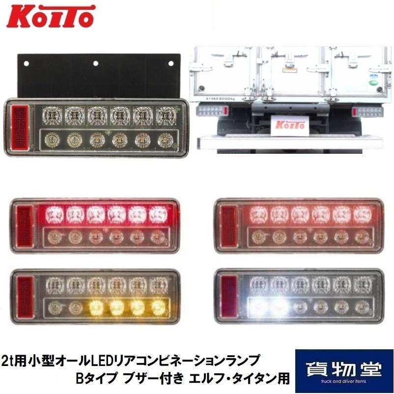 小糸製作所 KOITO(コイト) 2t用小型オールLEDリア 小糸製作所 KOITO(コイト) 2t用小型オールLEDリア