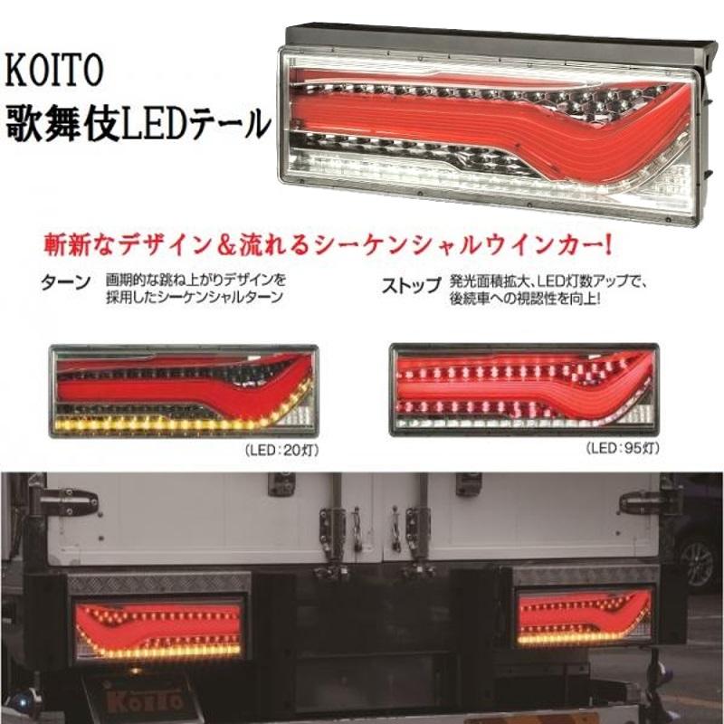 小糸製作所 KOITO(コイト)歌舞伎LEDテール シーケンシャルターン 小糸製作所 KOITO(コイト)歌舞伎LEDテール シーケンシャルターン