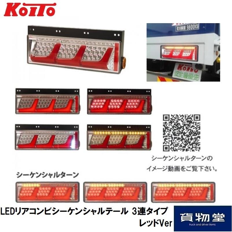 小糸製作所 KOITO(コイト) LEDリアコンビシーケンシャルテール 小糸製作所 KOITO(コイト) LEDリアコンビシーケンシャルテール