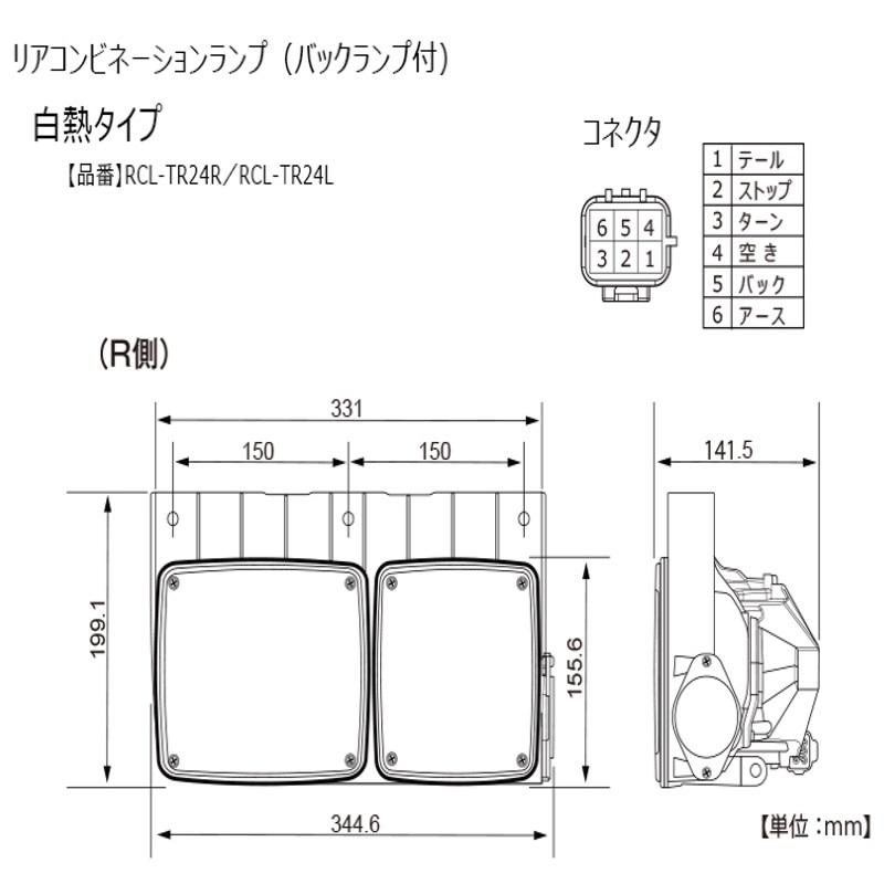 RCL-TR24L コイトリアコンビネーションランプ(電球タイプ)(バックランプ付)L側単品 左側のみ 代引不可|3610174|トラック用 テールランプ KOITO|トラック用品｜route2yss｜02