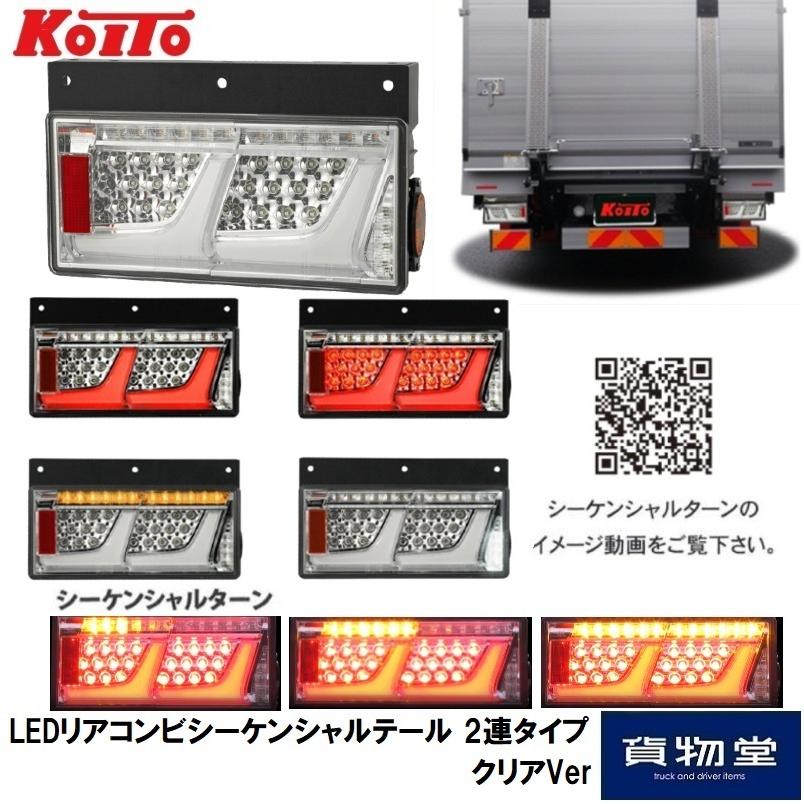小糸製作所 KOITO(コイト) LEDリアコンビシーケンシャルテール 小糸製作所 KOITO(コイト) LEDリアコンビシーケンシャルテール