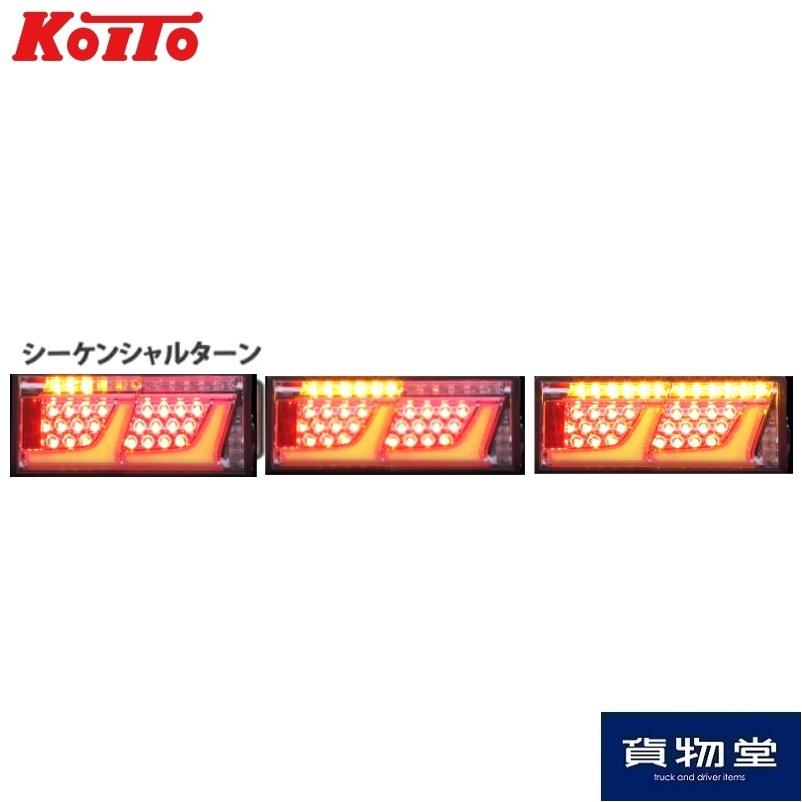 小糸製作所 KOITO(コイト) LEDリアコンビシーケンシャルテール 小糸製作所 KOITO(コイト) LEDリアコンビシーケンシャルテール