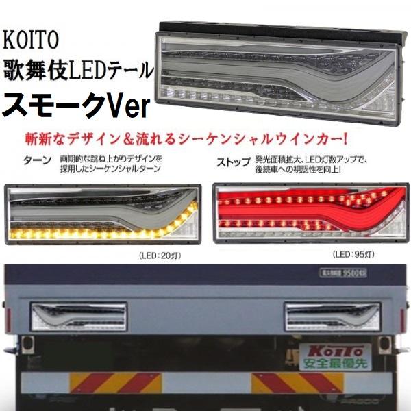小糸製作所 KOITO(コイト)歌舞伎LEDテール スモークVer 小糸製作所 KOITO(コイト)歌舞伎LEDテール スモークVer