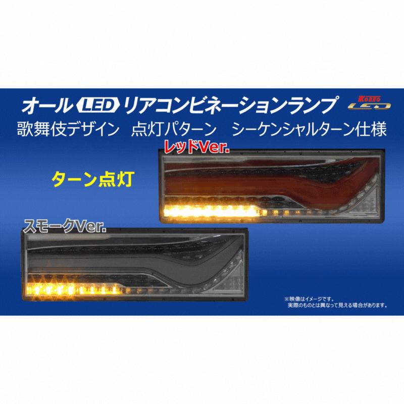 小糸製作所 KOITO(コイト)歌舞伎LEDテール スモークVer 小糸製作所 KOITO(コイト)歌舞伎LEDテール スモークVer