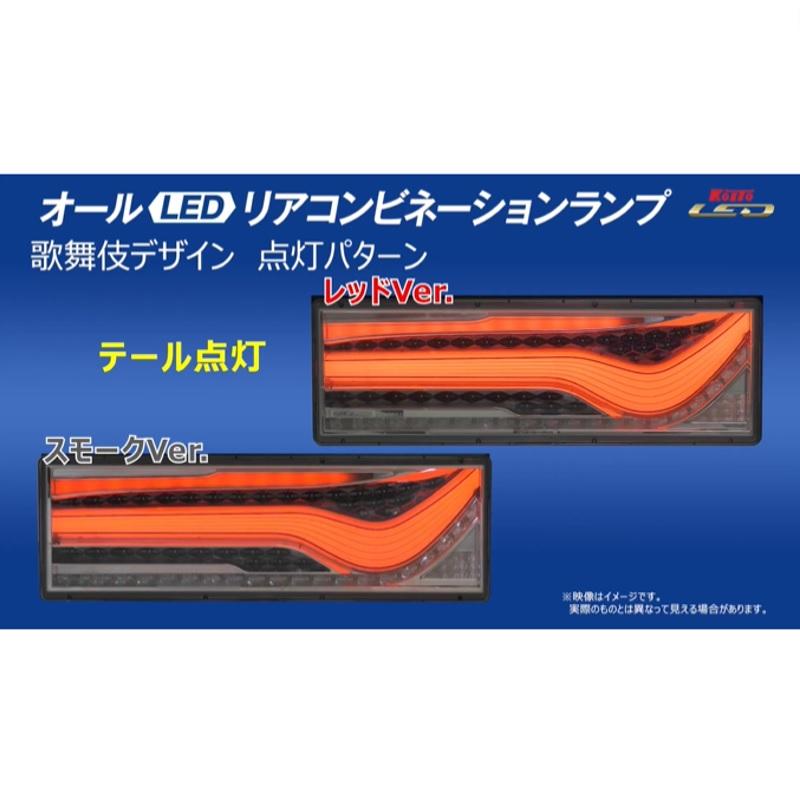 小糸製作所 KOITO(コイト)歌舞伎LEDテール スモークVer 小糸製作所 KOITO(コイト)歌舞伎LEDテール スモークVer