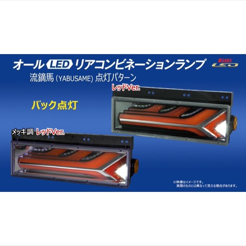 小糸製作所 KOITO(コイト)流鏑馬やぶさめLEDテールランプメッキ 小糸製作所 KOITO(コイト)流鏑馬やぶさめLEDテールランプメッキ