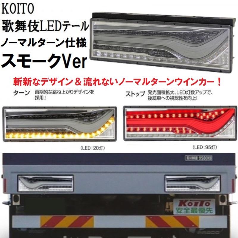 KOITO(コイト)歌舞伎LEDテール スモークVer ノーマルターン仕様 (流れないウインカー) 左右セット 代引き不可|3610106-3610107|LEDテール|トラック用品｜route2yss｜02