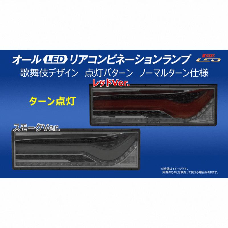 KOITO(コイト)歌舞伎LEDテール スモークVer ノーマルターン仕様 (流れないウインカー) 左右セット 代引き不可|3610106-3610107|LEDテール|トラック用品｜route2yss｜03