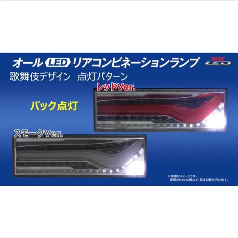 KOITO(コイト)歌舞伎LEDテール スモークVer ノーマルターン仕様 (流れないウインカー) 左右セット 代引き不可|3610106-3610107|LEDテール|トラック用品｜route2yss｜06