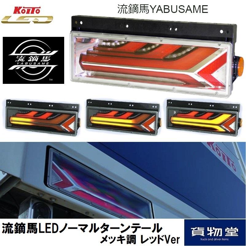 小糸製作所 KOITO(コイト)流鏑馬やぶさめLEDテールランプ 小糸製作所 KOITO(コイト)流鏑馬やぶさめLEDテールランプ