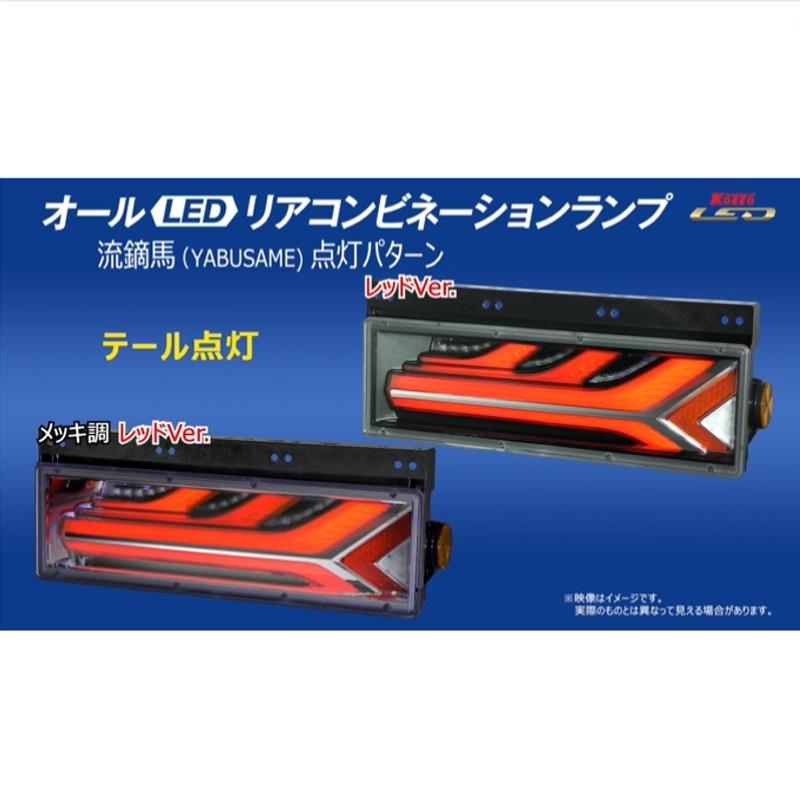 小糸製作所 KOITO(コイト)流鏑馬やぶさめLEDテールランプ 小糸製作所 KOITO(コイト)流鏑馬やぶさめLEDテールランプ