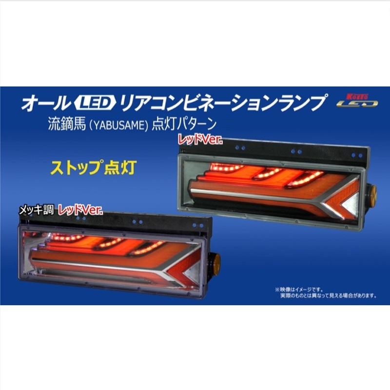 小糸製作所 KOITO(コイト)流鏑馬やぶさめLEDテールランプ 小糸製作所 KOITO(コイト)流鏑馬やぶさめLEDテールランプ