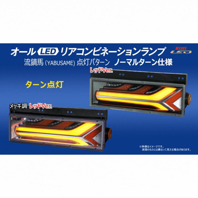 小糸製作所 KOITO(コイト)流鏑馬LEDテールランプメッキ調レッド 小糸製作所 KOITO(コイト)流鏑馬LEDテールランプメッキ調レッド