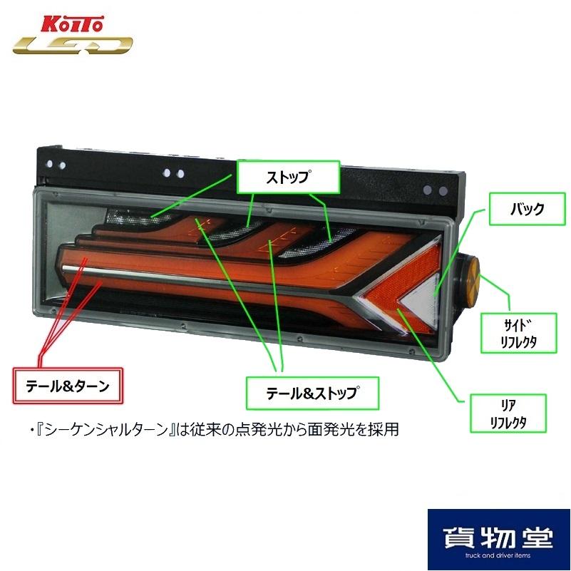 小糸製作所 KOITO(コイト)流鏑馬LEDテールランプメッキ調レッド 小糸製作所 KOITO(コイト)流鏑馬LEDテールランプメッキ調レッド