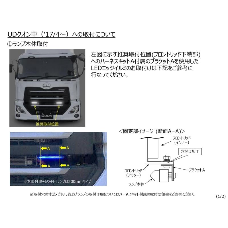 KOITO EGK01 LEDエッジイルミハーネスキット A 日野 デュトロ UD クオン用|5492130|トラック用 フロントグリル LED デイライト コイト 小糸 KOITO|トラック用品｜route2yss｜07