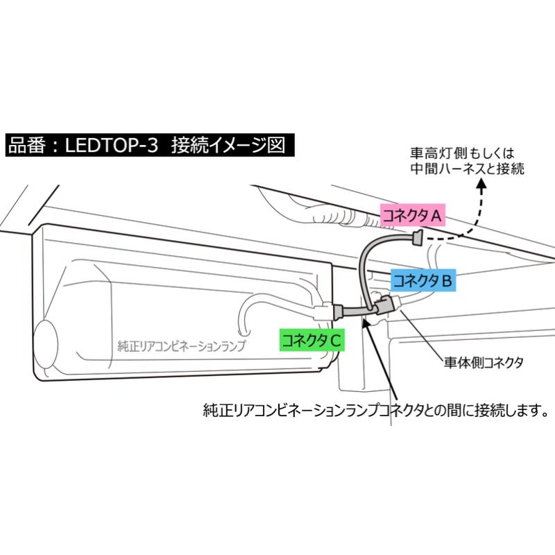 KOITO LEDTOP-3 LED車高灯用分岐ハーネス 代引き不可|5492238|トラック用 トラック LED 車高灯 ハーネス KOITO コイト 小糸|トラック用品｜route2yss｜04