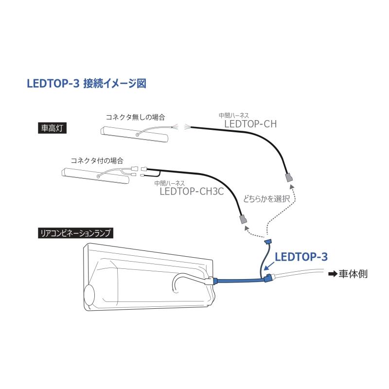 KOITO LEDTOP-3 LED車高灯用分岐ハーネス 代引き不可|5492238|トラック用 トラック LED 車高灯 ハーネス KOITO コイト 小糸|トラック用品｜route2yss｜05