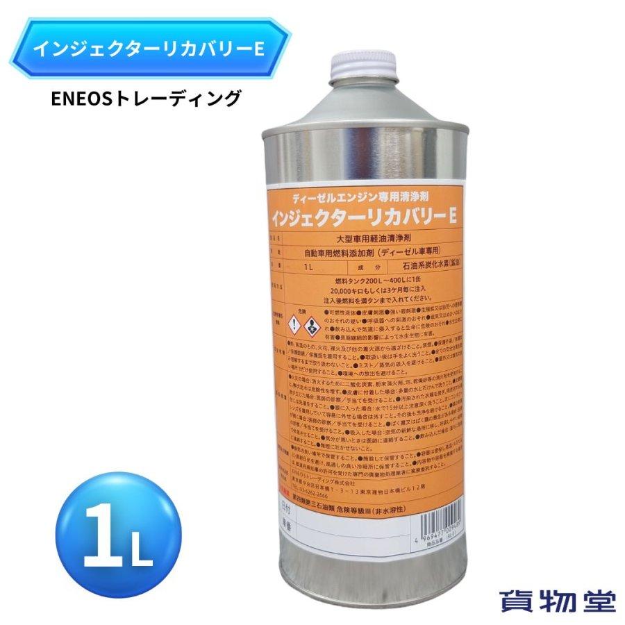 インジェクターリカバリーE 1L(ディーゼル車用)IRE-01 ENEOS エネオス