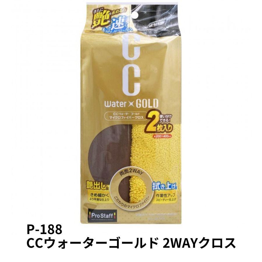 ProStaff（プロスタッフ） トラック 洗車用品 2WAYクロス 2枚入 CC