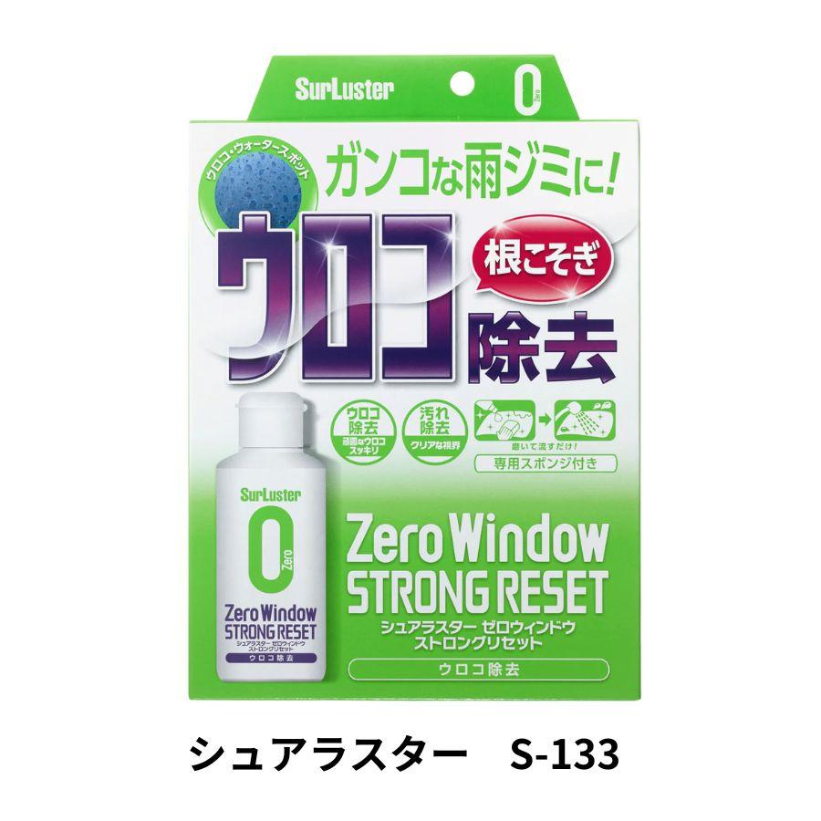 シュアラスター（SurLuster） ゼロウィンドウストロングリセット
