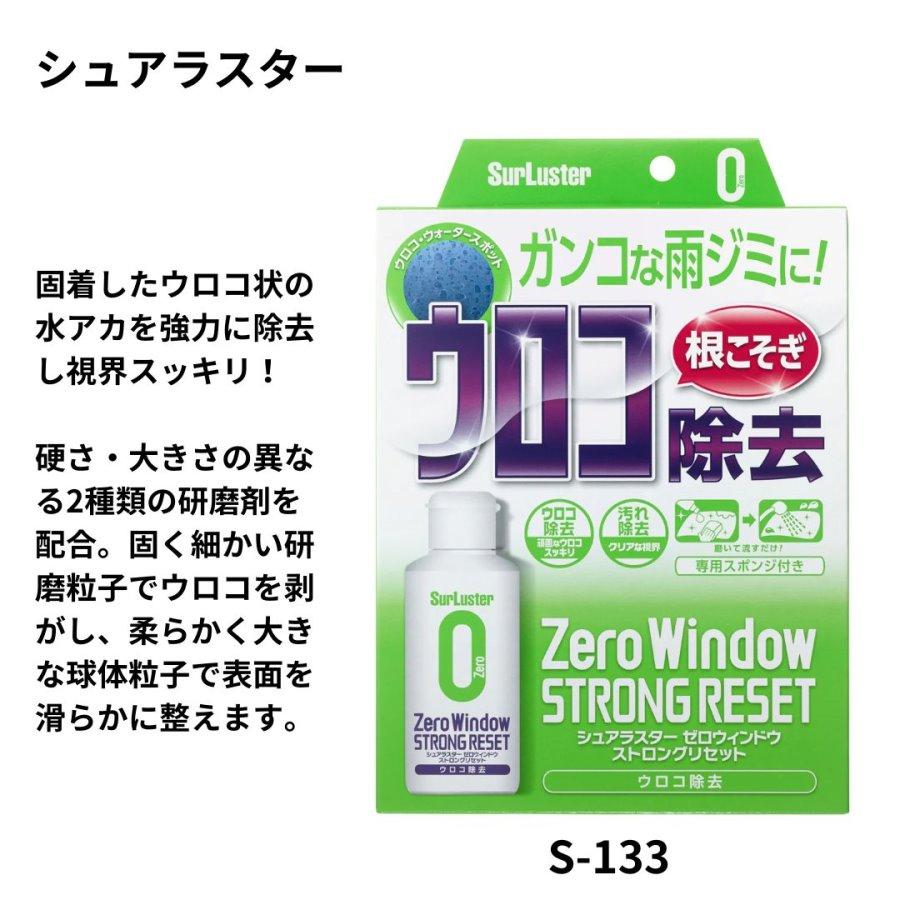 シュアラスター（SurLuster） ゼロウィンドウストロングリセット