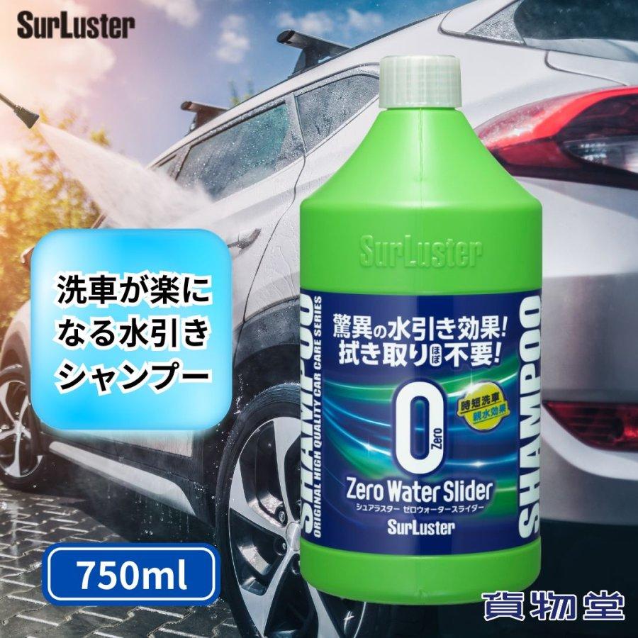 ゼロウォーター シュアラスター ゼロウォータースライダー 750ml 親水