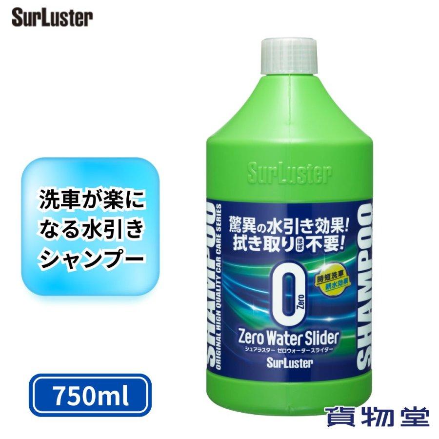 ゼロウォーター シュアラスター ゼロウォータースライダー 750ml 親水