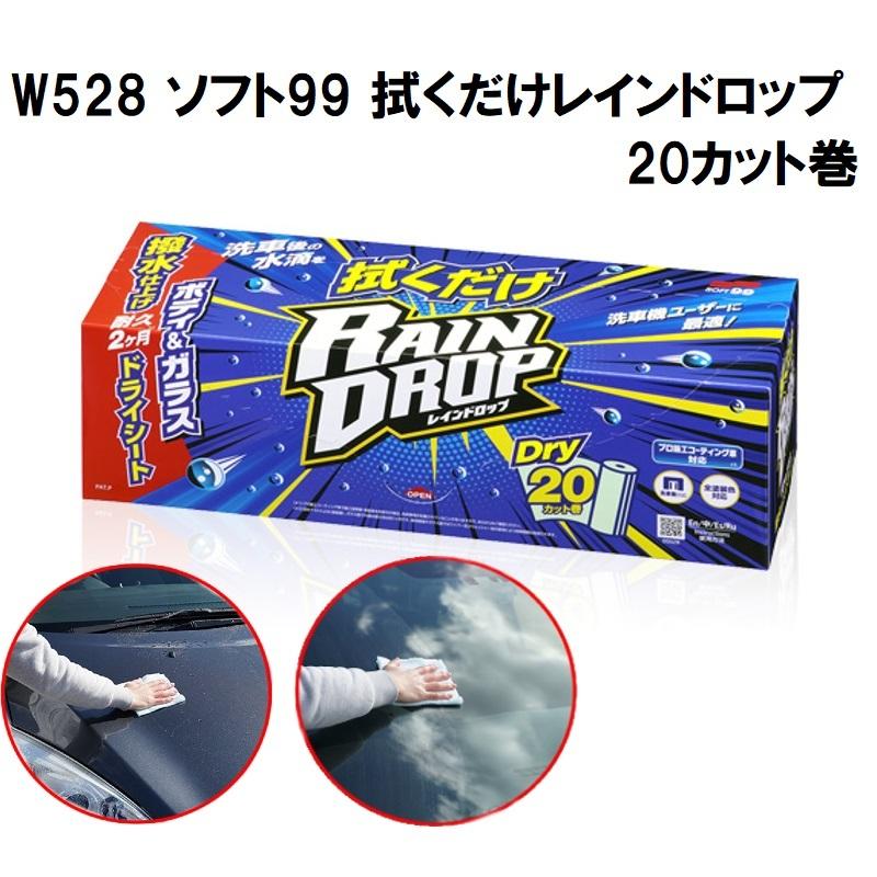 ソフト99 コーティングに 拭くだけレインドロップ 20カット巻 ソフト99