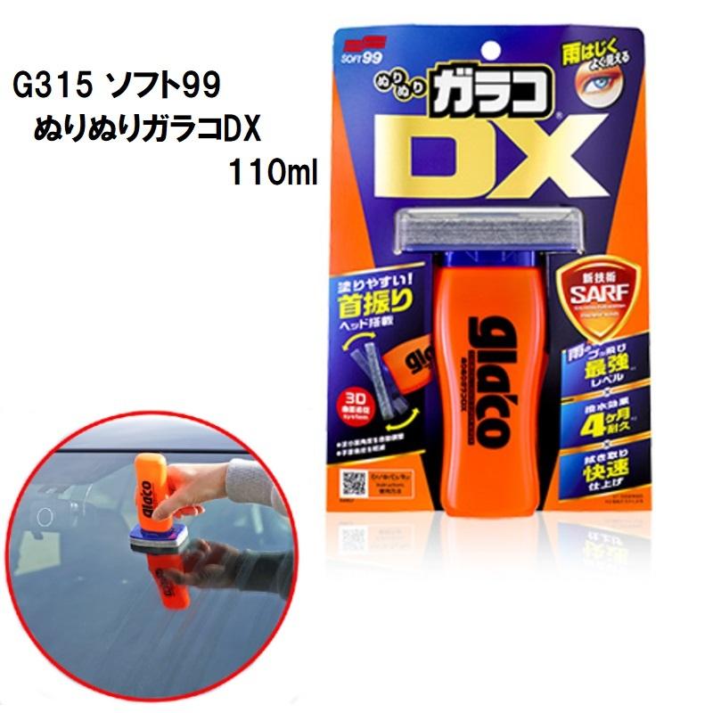 ソフト99 コーティングに ぬりぬりガラコDX 110ml ソフト99 G315