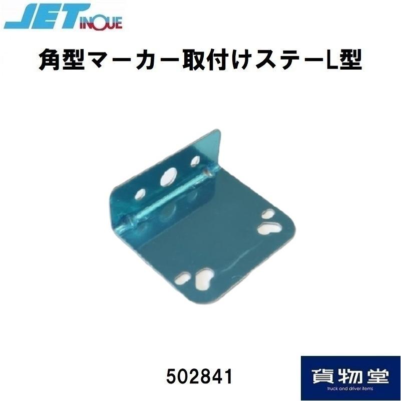 ジェットイノウエ 角型マーカー取付けステーL型 トラック用品 JET