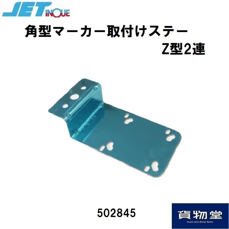 ジェットイノウエ 角型マーカー取付けステーZ型2連 トラック用品 JET