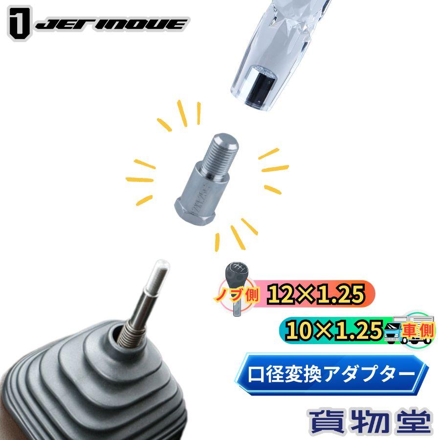 ジェットイノウエ シフトノブ口径変換アダプター(ノブ側:12×1.25 車側