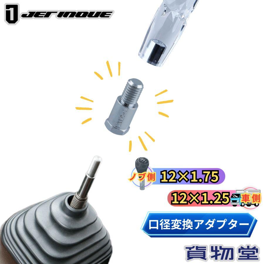 ジェットイノウエ シフトノブ口径変換アダプター(ノブ側:12×1.75 車側